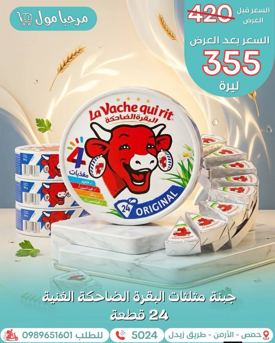 جبنة مثلثات البقرة الضاحكة 