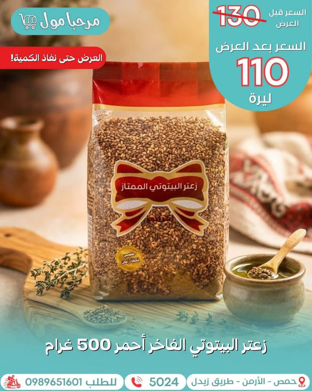 زعتر البيوتي 500 غ