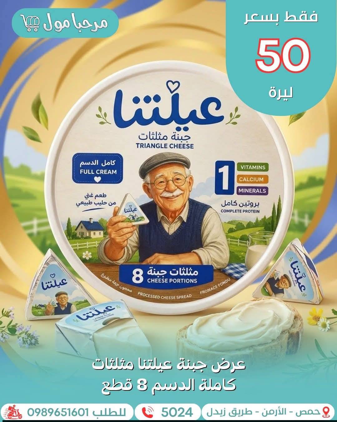 جبنة مثلثات عيلتنا 