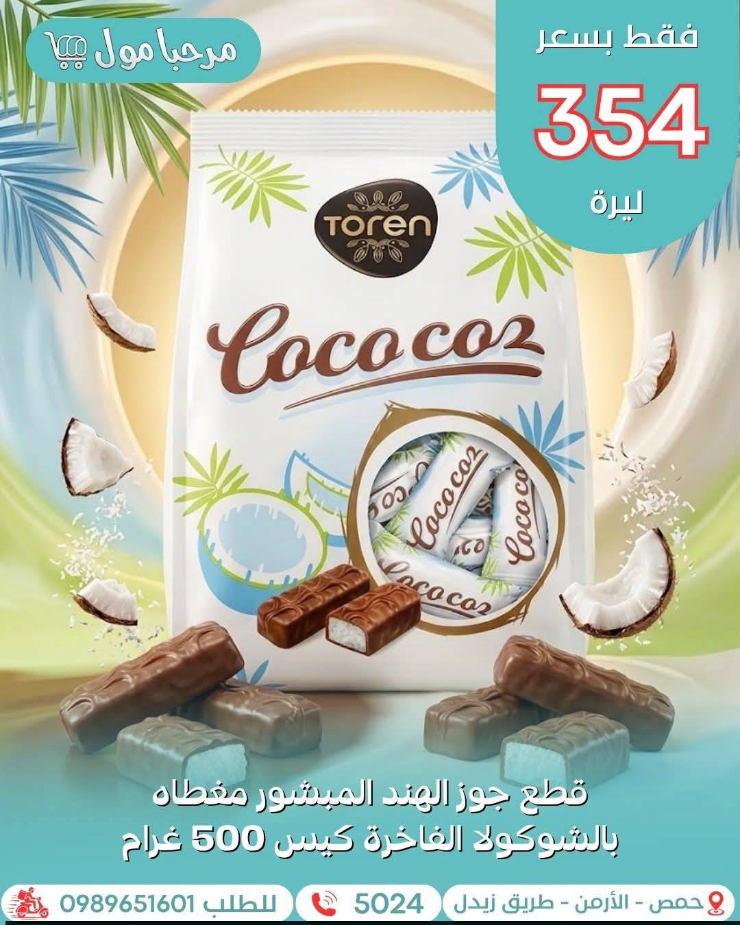 قطع جوز الهند بالشوكولا