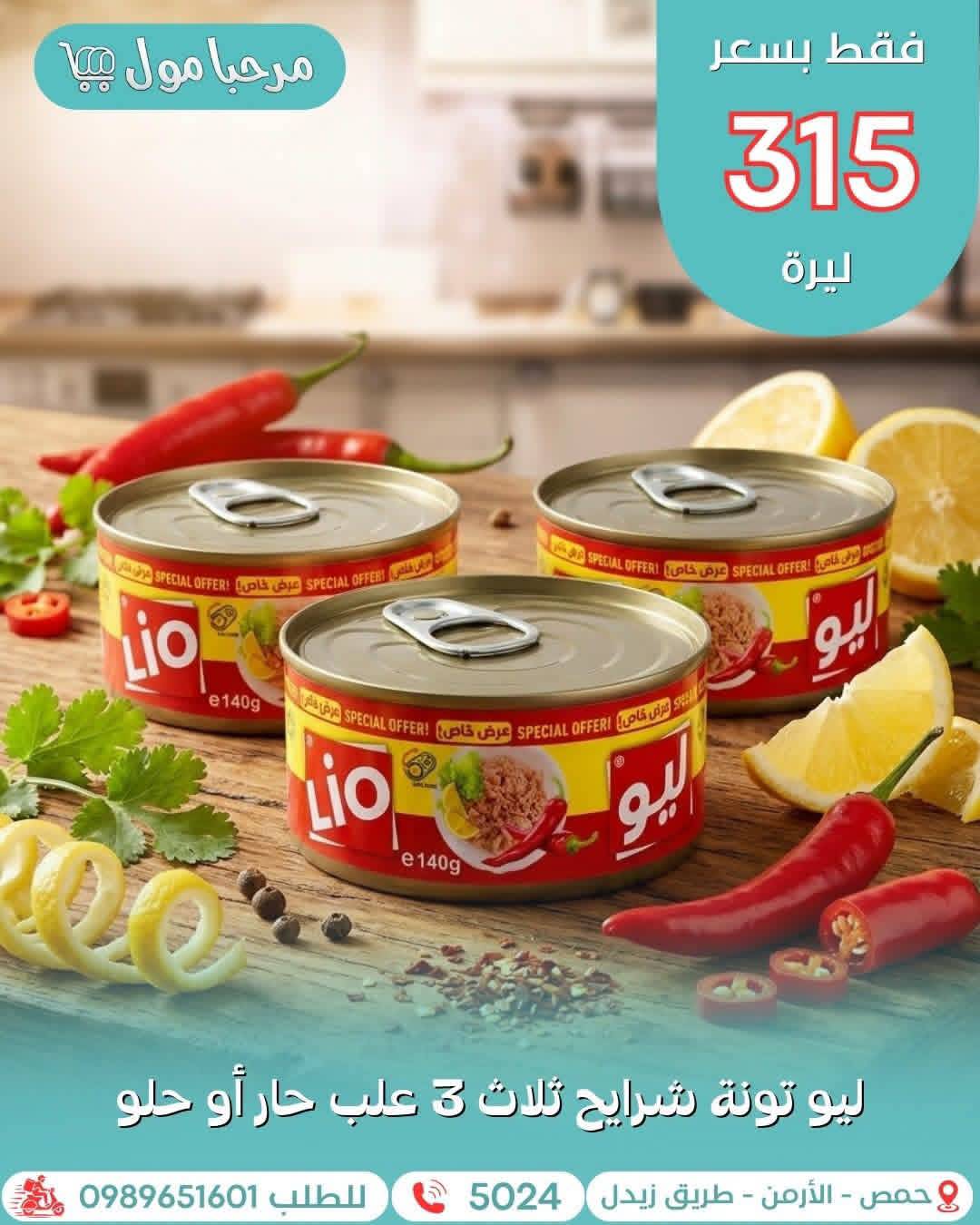 شرائح ليو تونة 