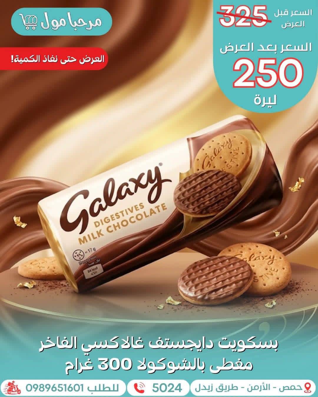 بسكويت غلاغكسي 
