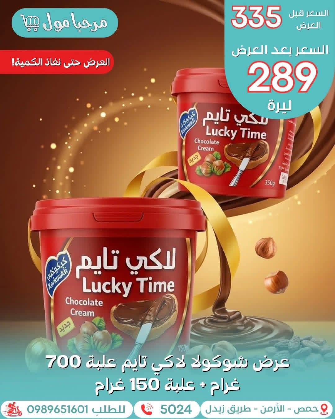 شوكولا لاكي تايم 