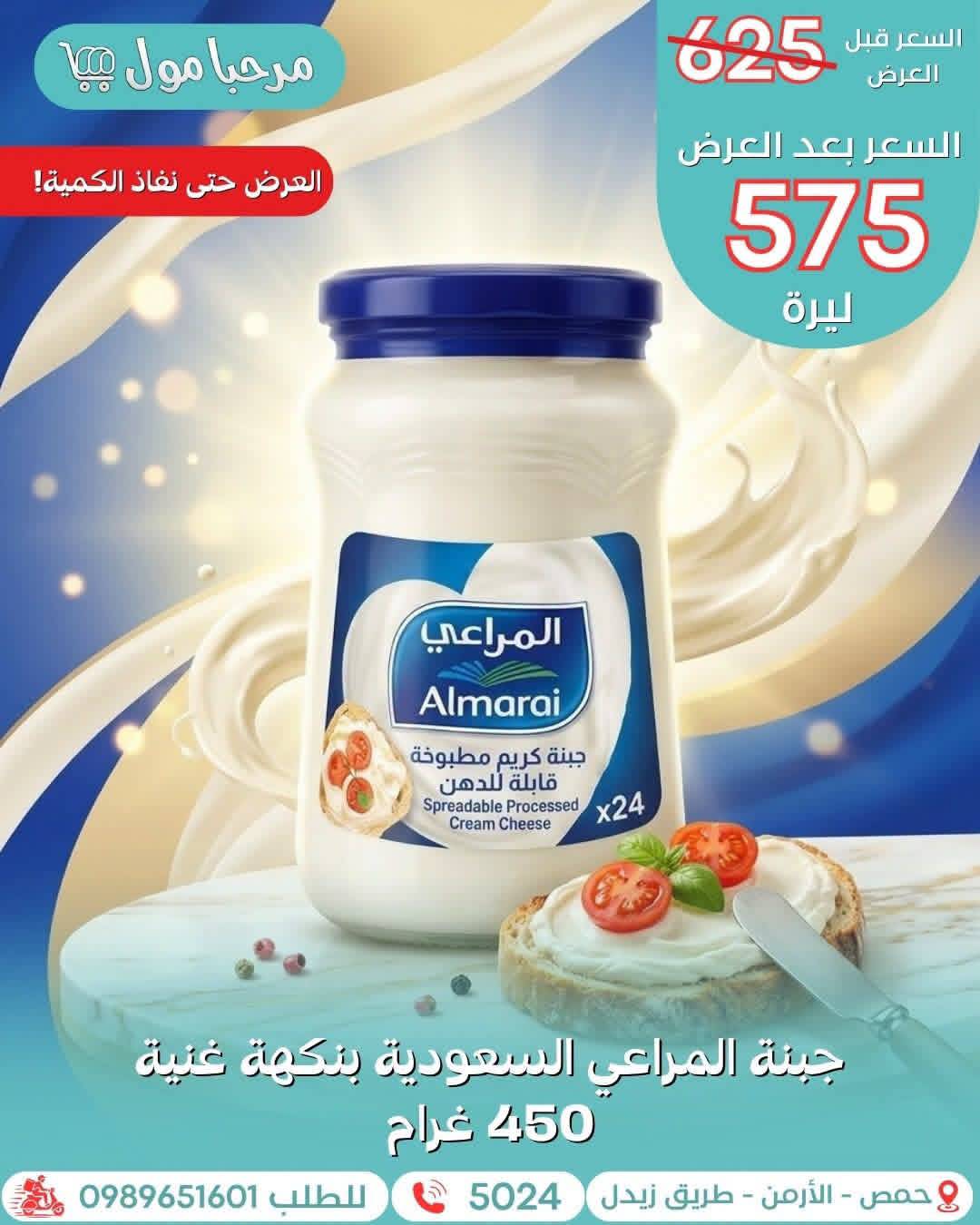جبنة المراعي السعودية 