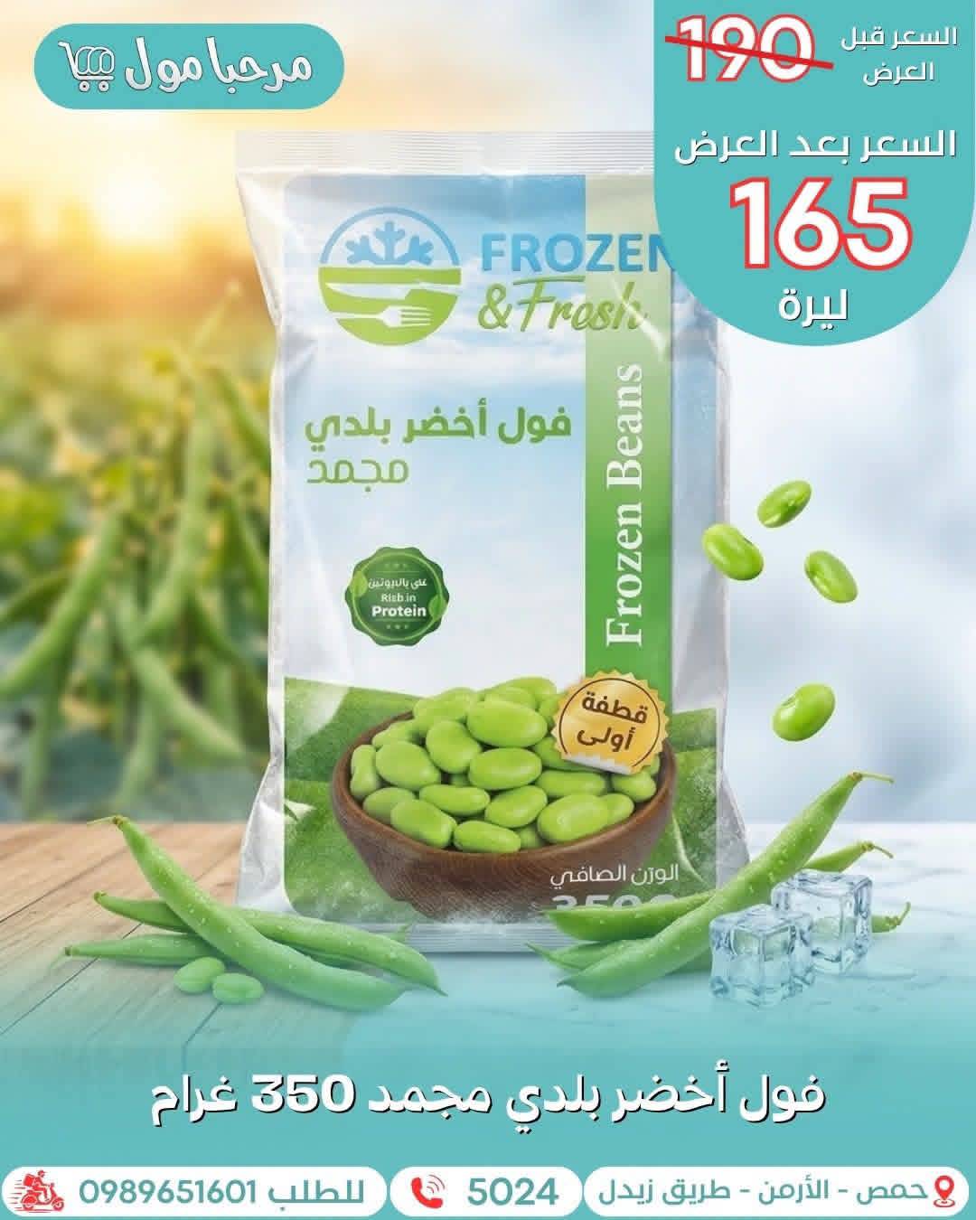 فول اخضر بلدي
