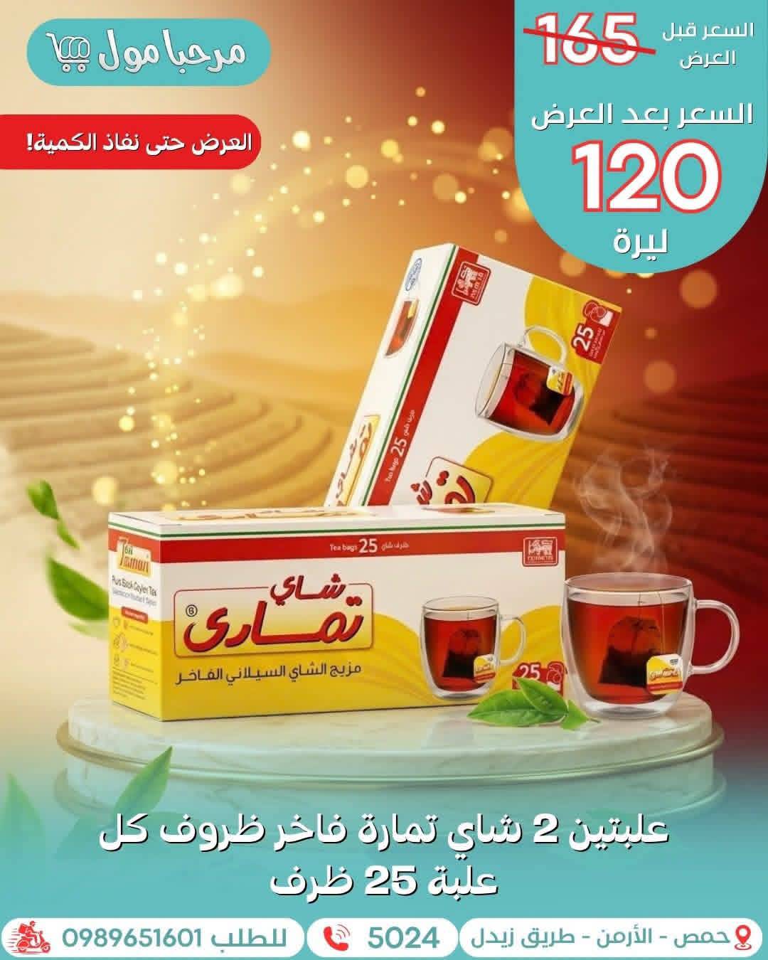 شاي ظروف تمارة 
