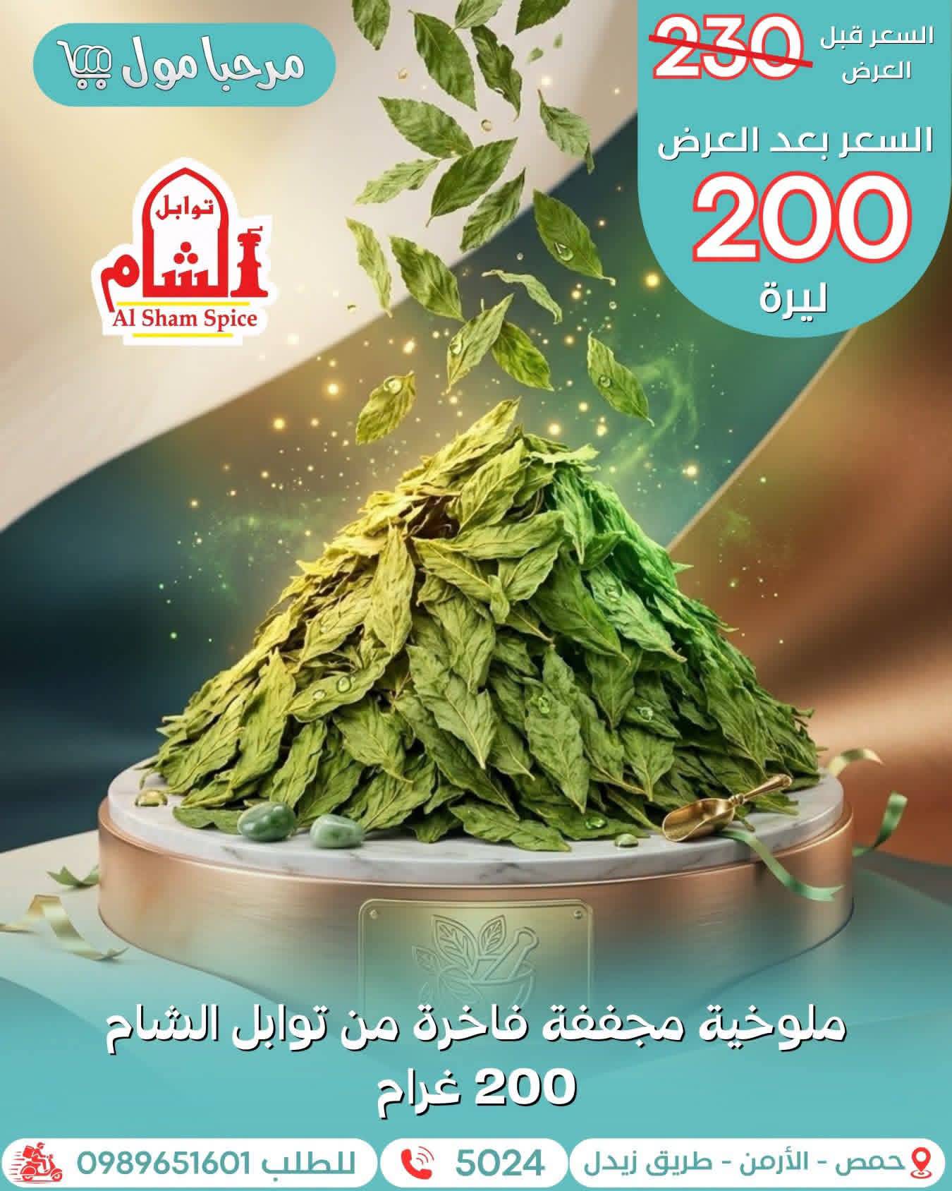 ملوخية مجففة 