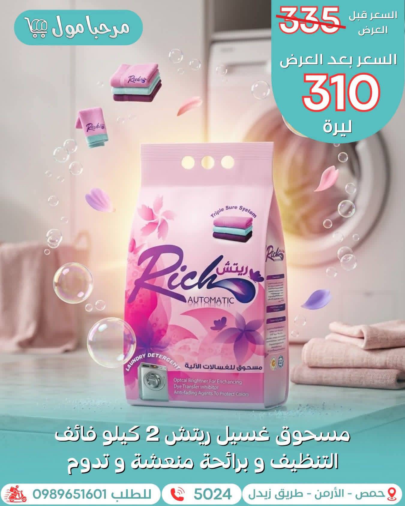 مسحوق ريتش 2 كغ 