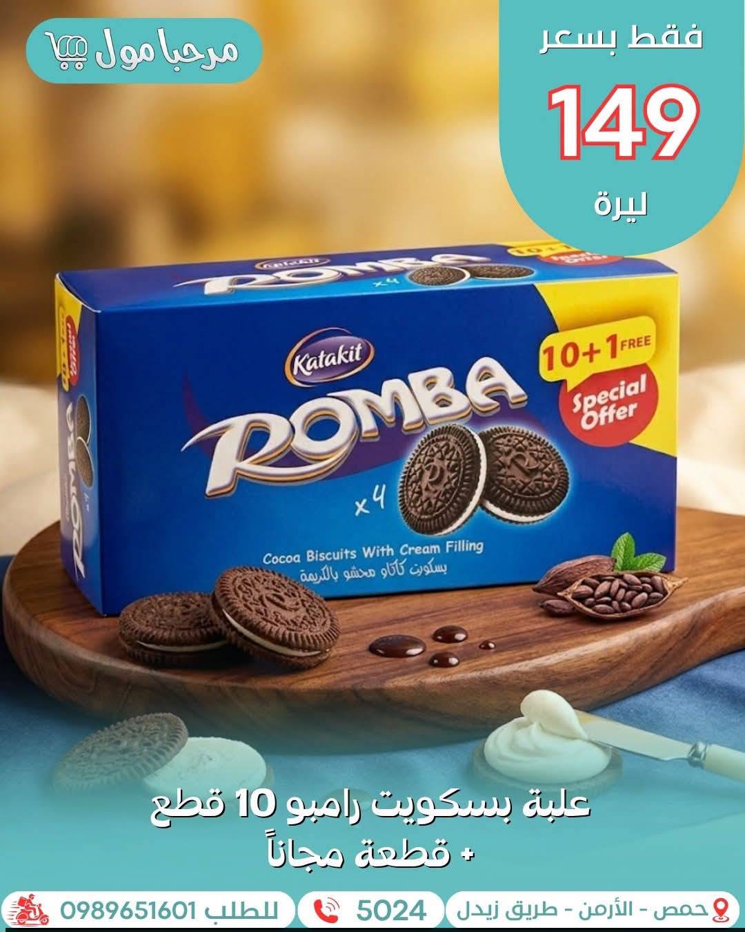 علبة بسكويت رومبا 