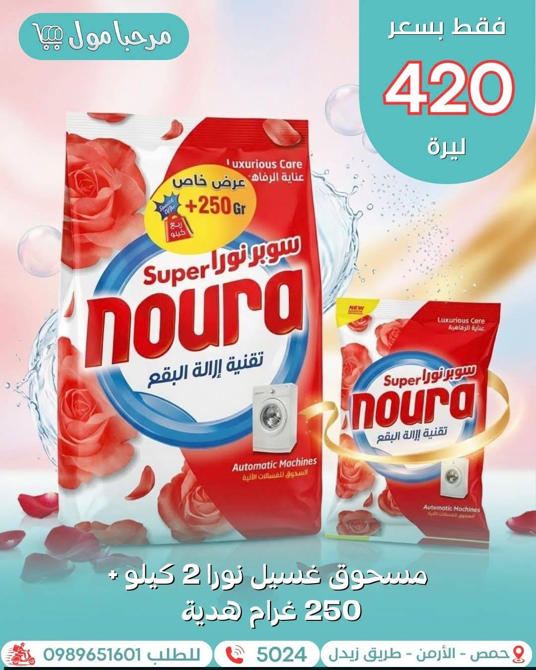 مسحوق نورا 2 كغ 