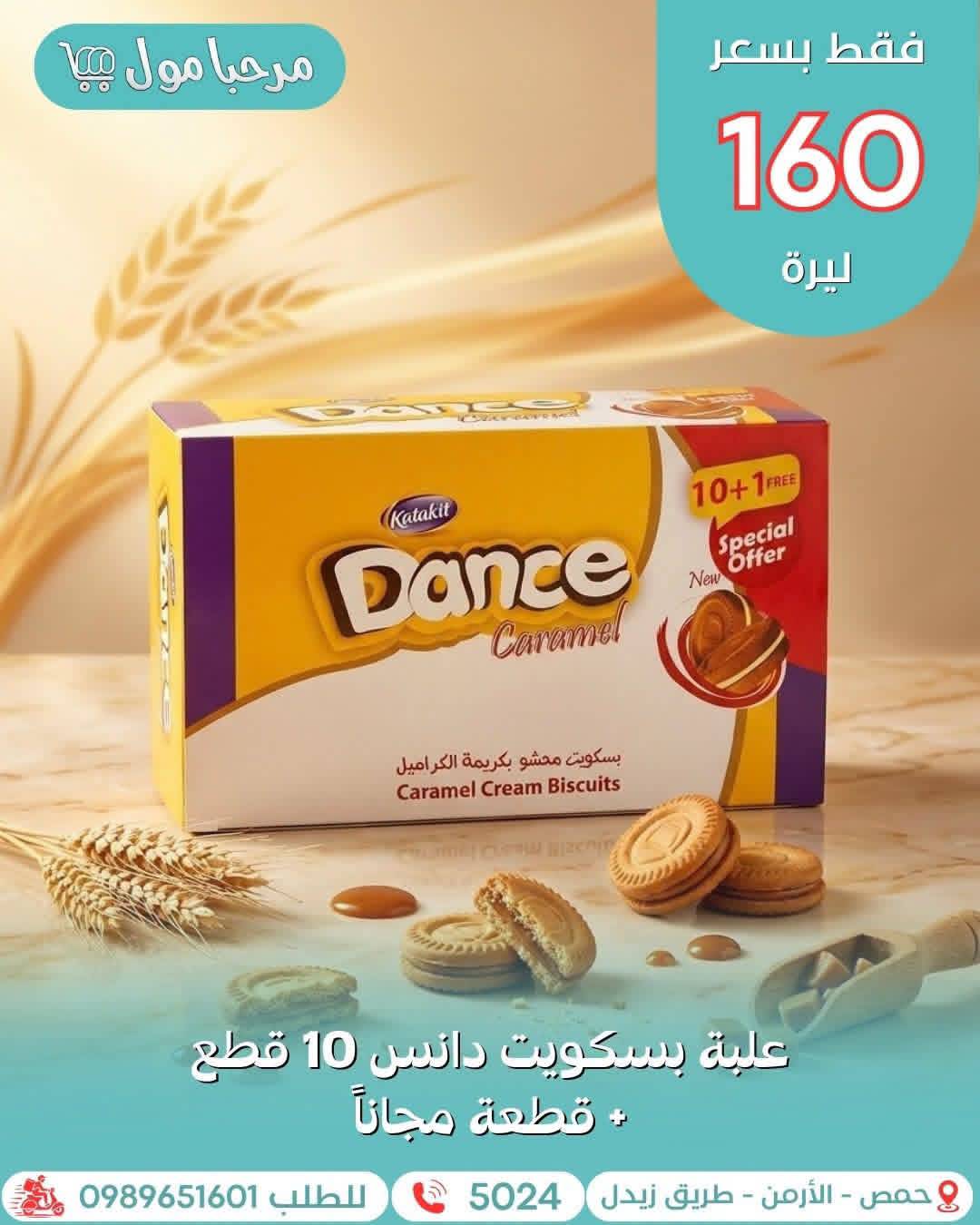 علبة بسكويت دانس