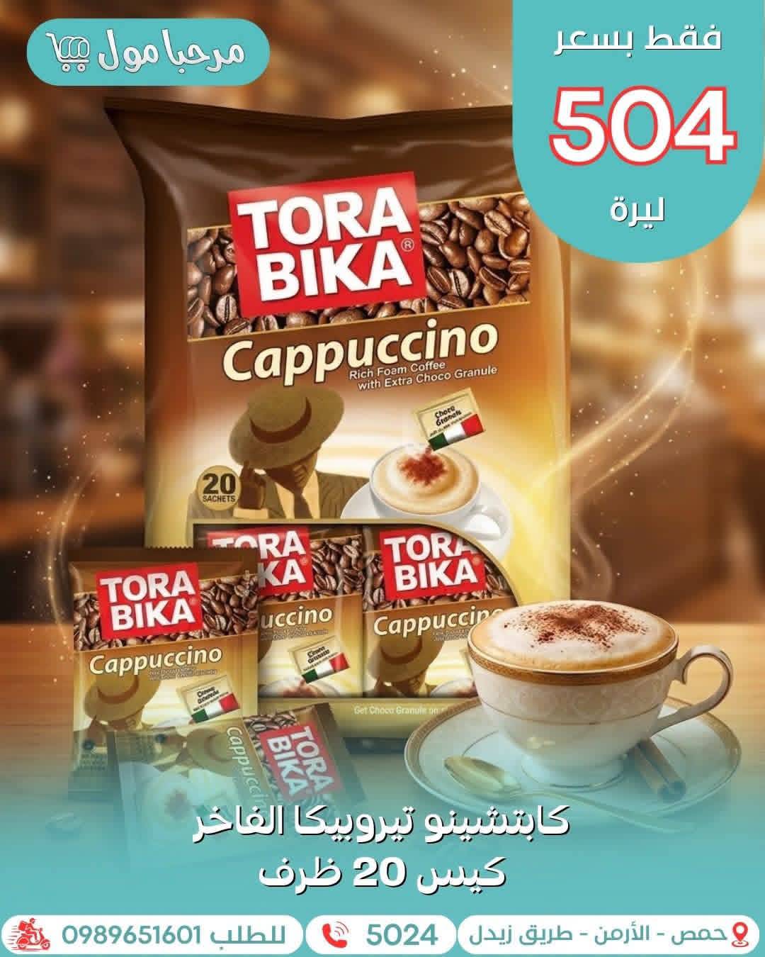 كابتشينو تيروبيكا