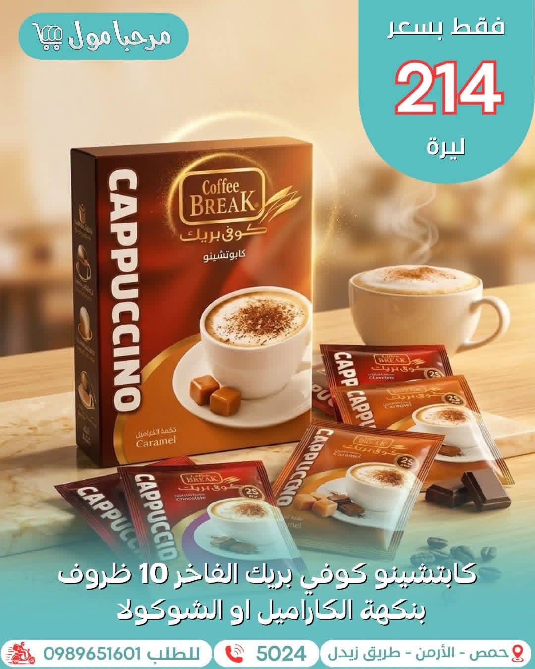 كابتشينو كوفي بريك