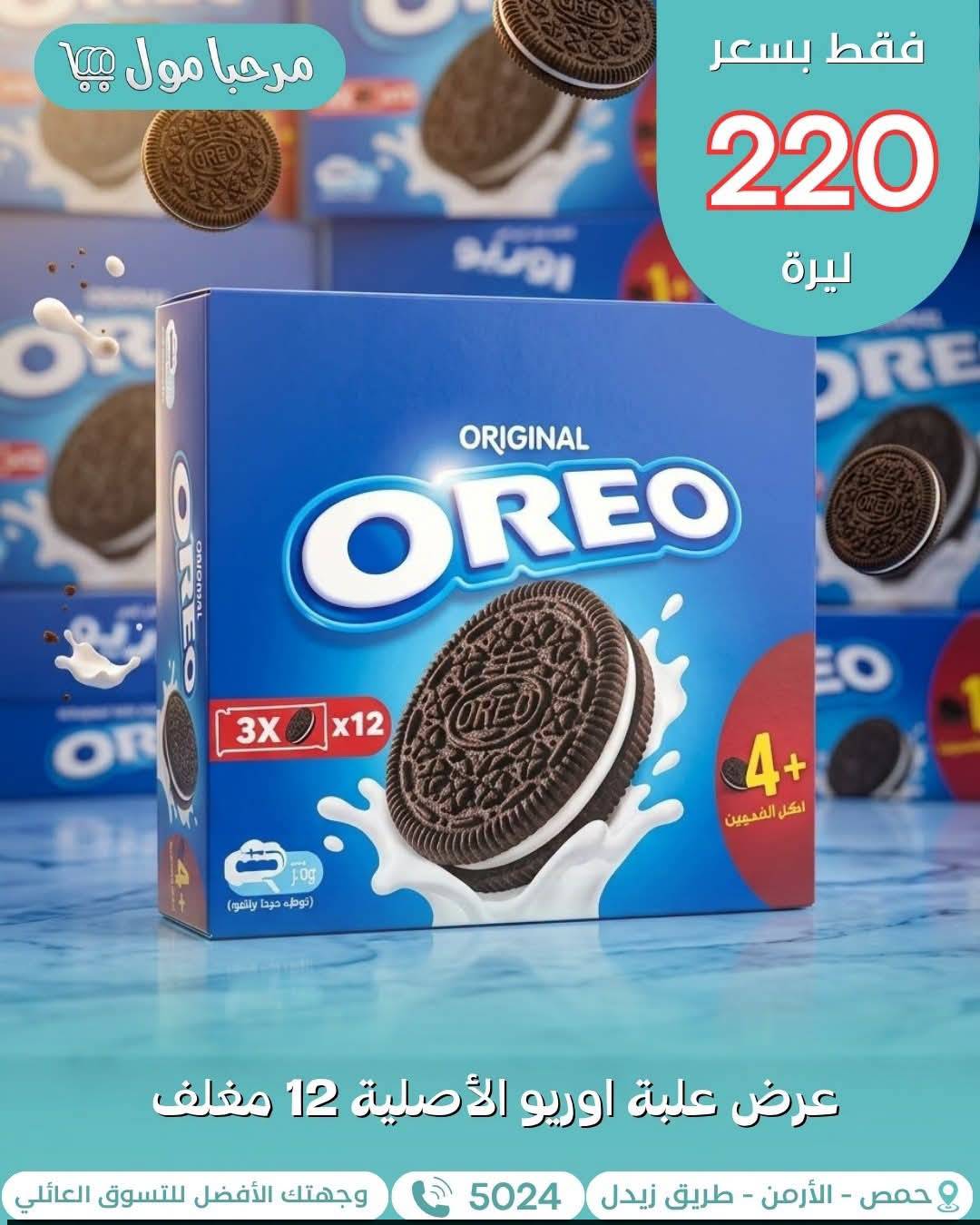 علبة اوريو 
