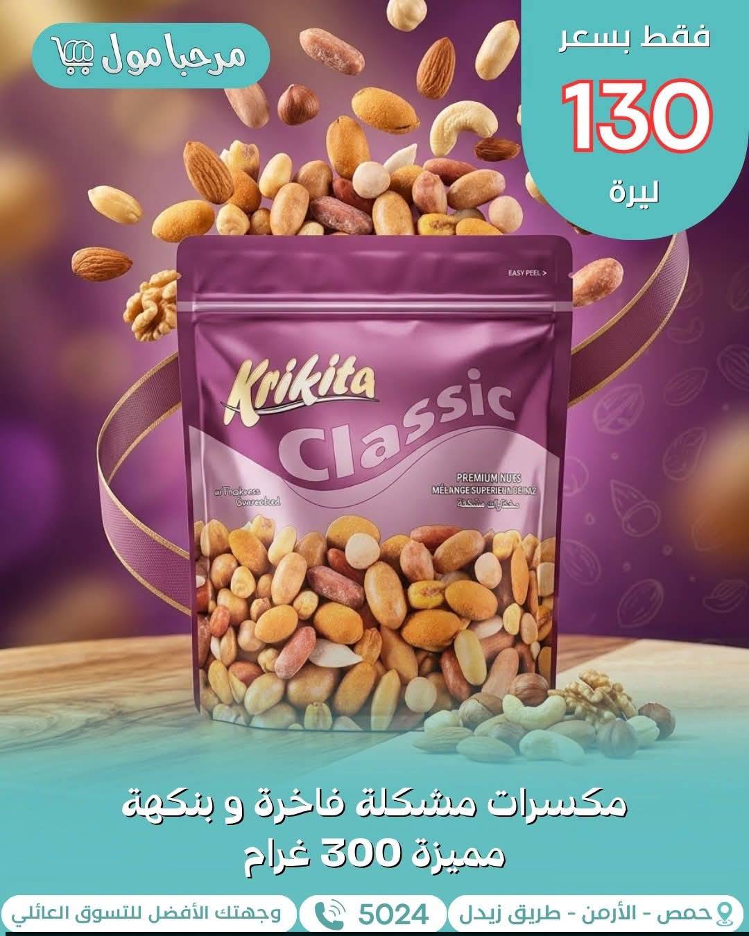 مكسرات مشكلة 300 غ