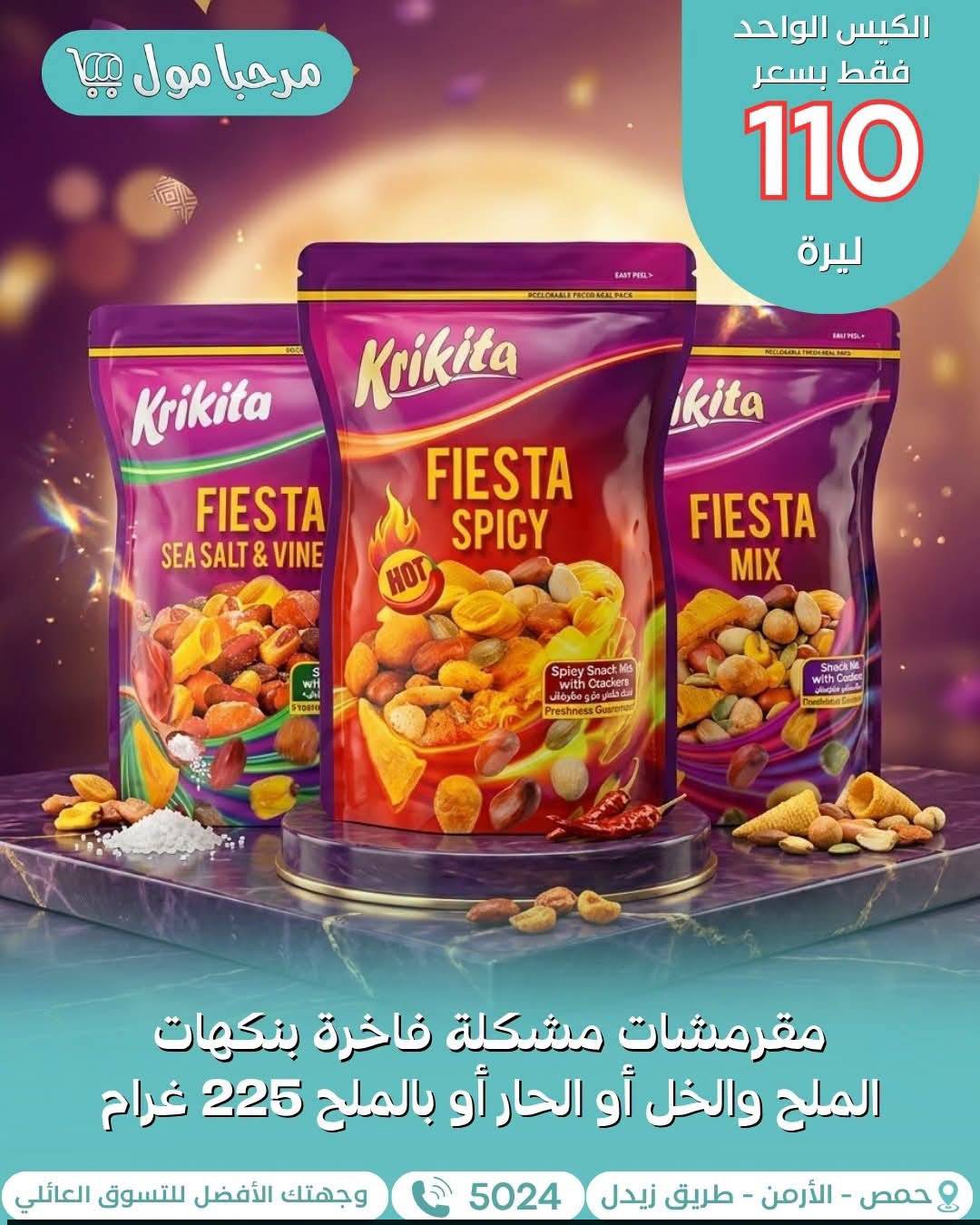 مقرمشات مشكلة225 غ