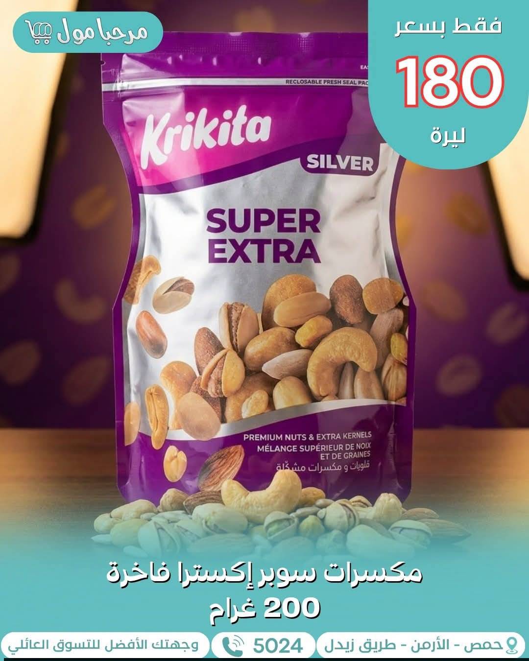 مكسرات سوبر اكسترا 200 غ