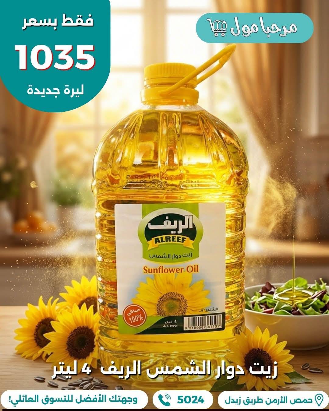 زيت الريف 4 ليتر