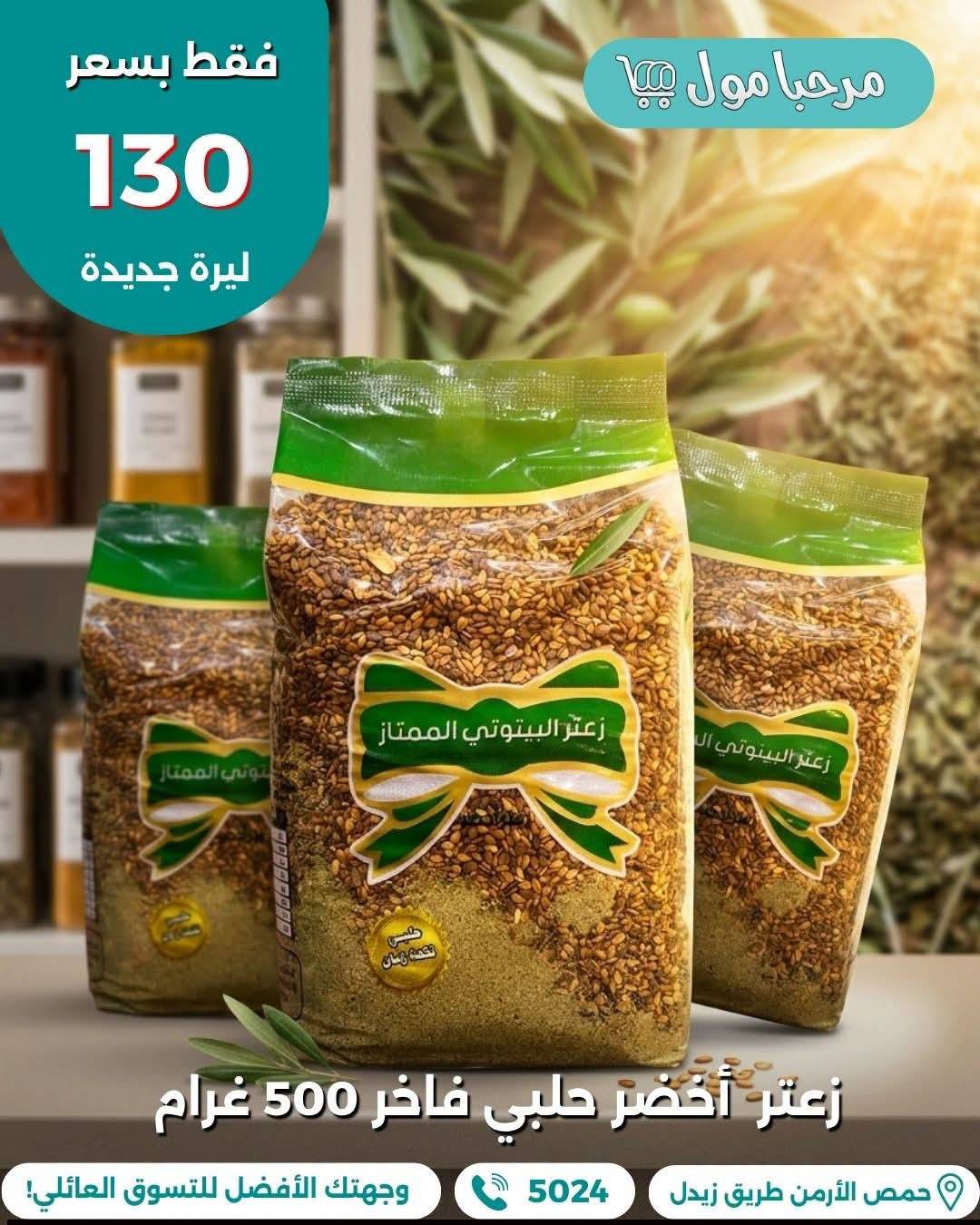 زعتر اخضر حلبي