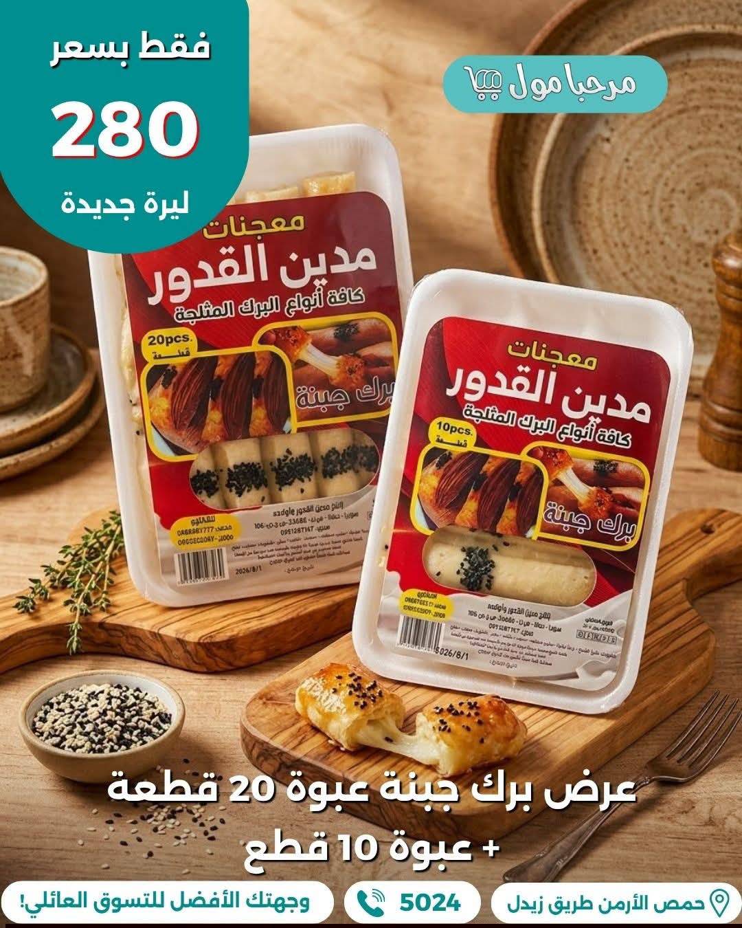 برك جبنة 20 قطعة 