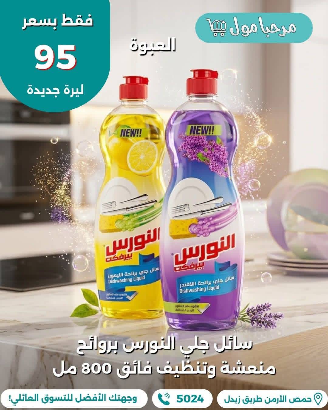 سائل جلي النورس 