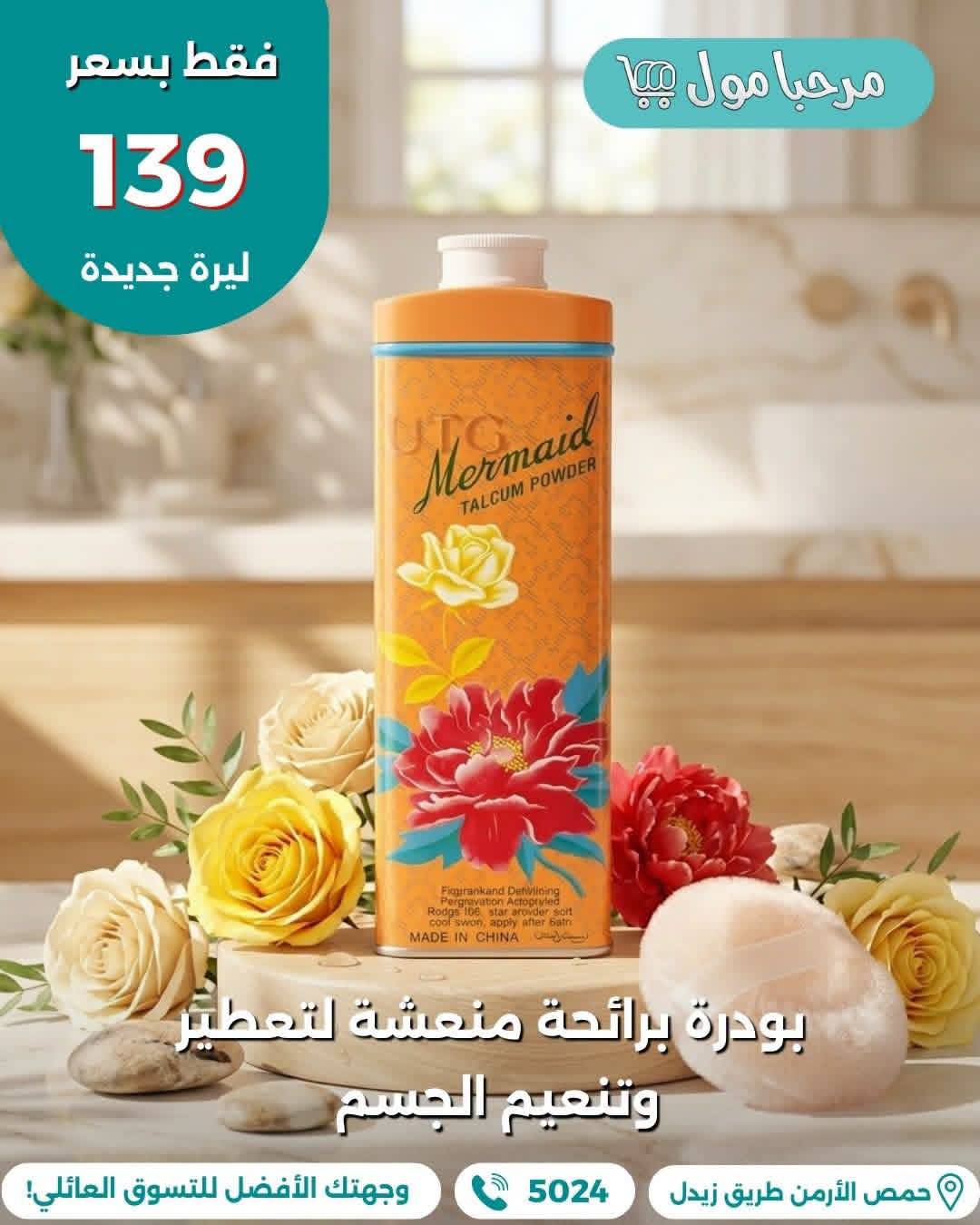 بودرة لتعطير الجسم 