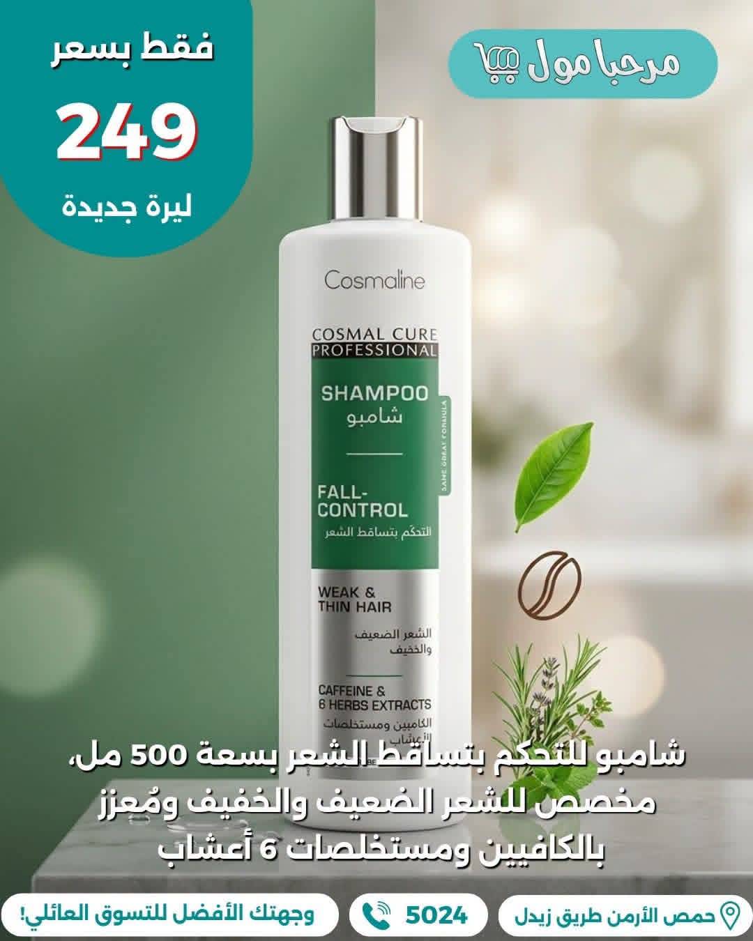 شامبو للتحكم بتساقط الشعر 