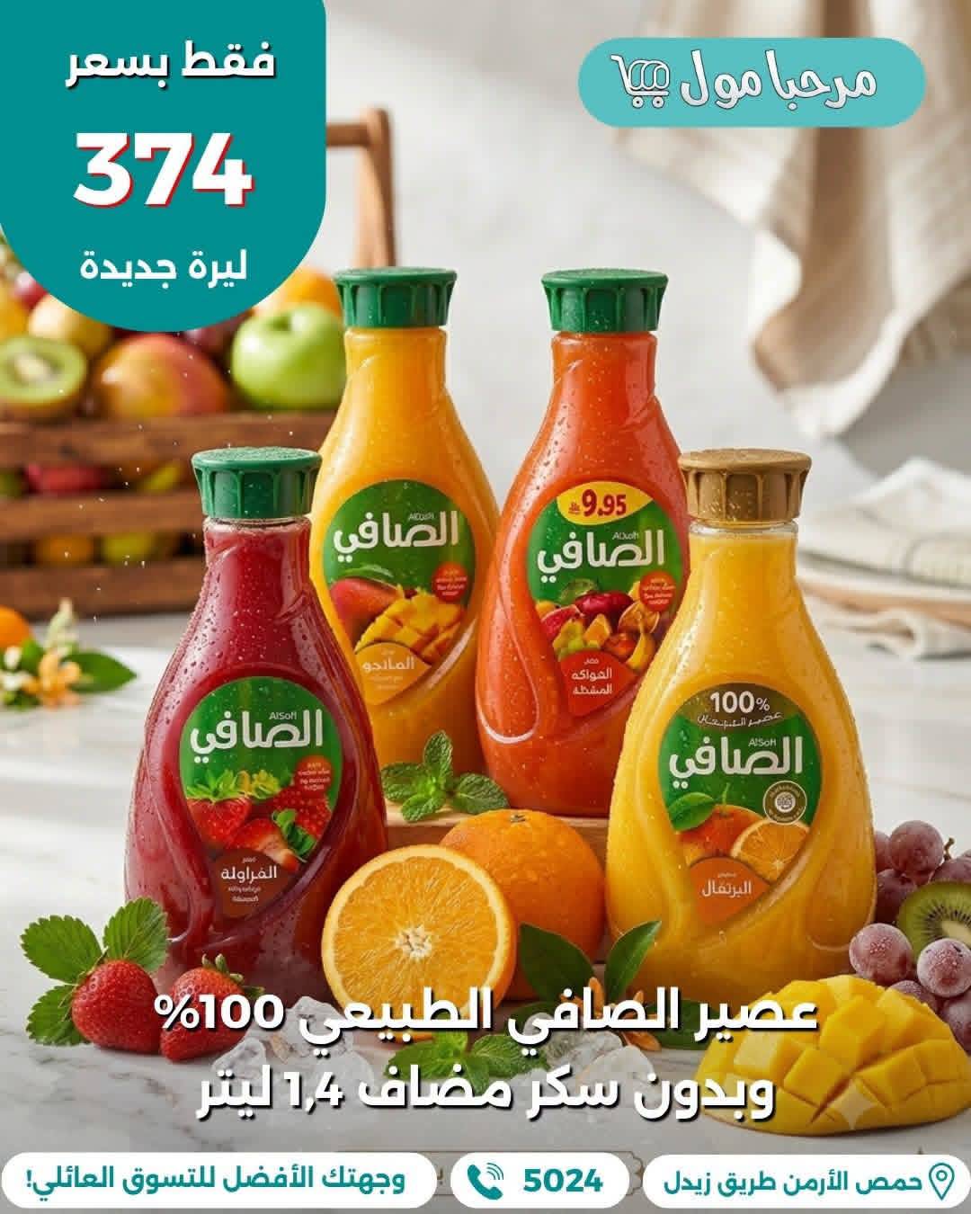عصير الصافي الطبيعي 