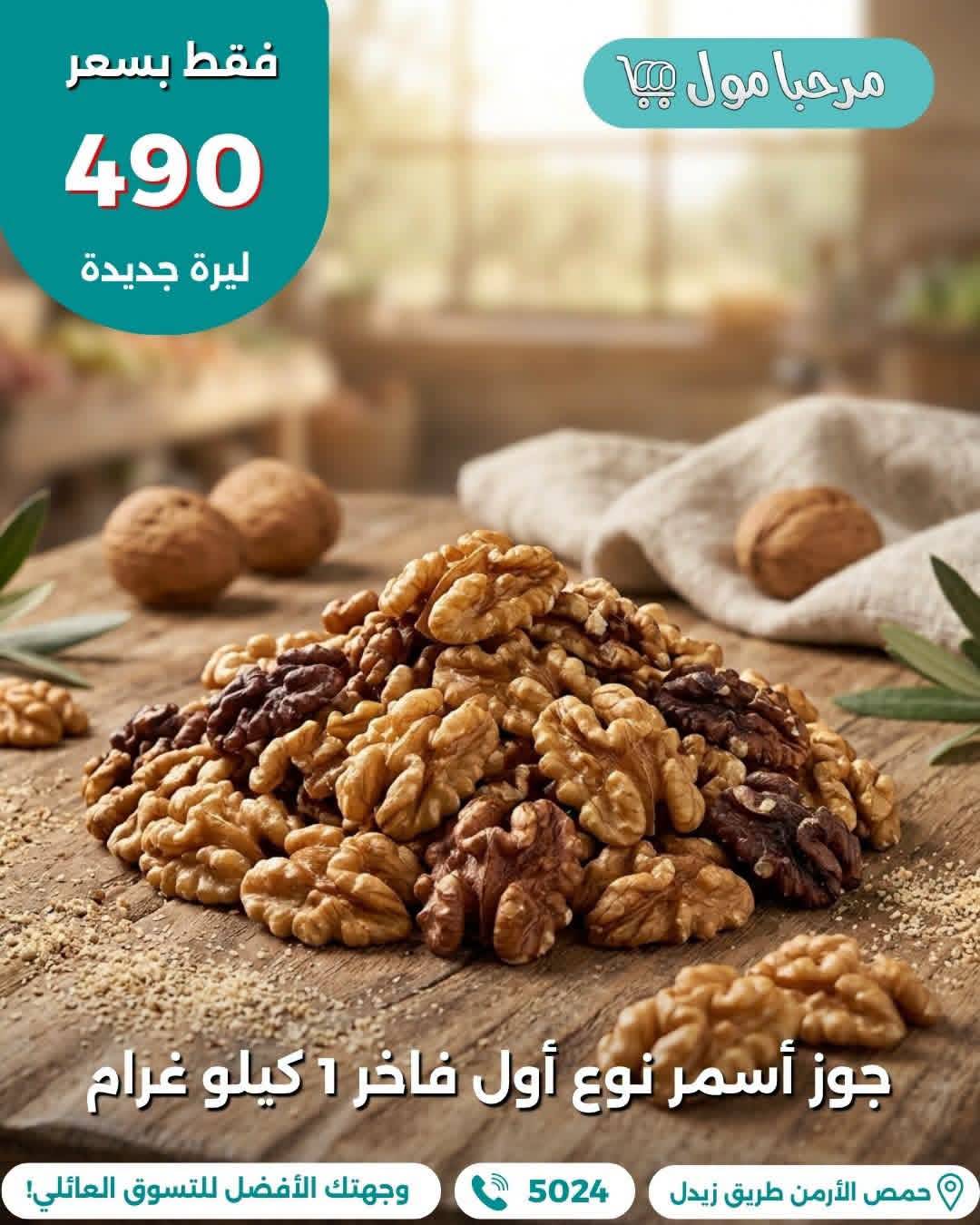 جوز اسمر 1 كغ 