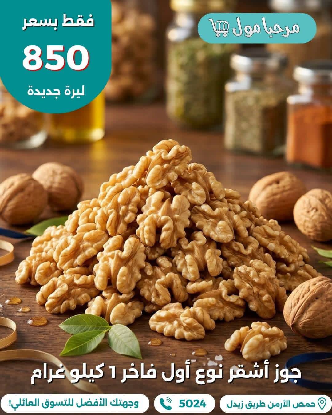 جوز اشقر 1 كغ 
