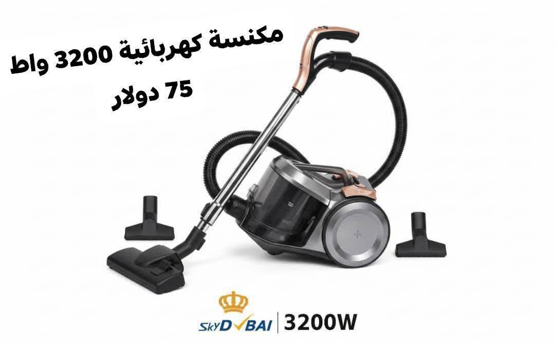مكنسة كهربائية 3200واط