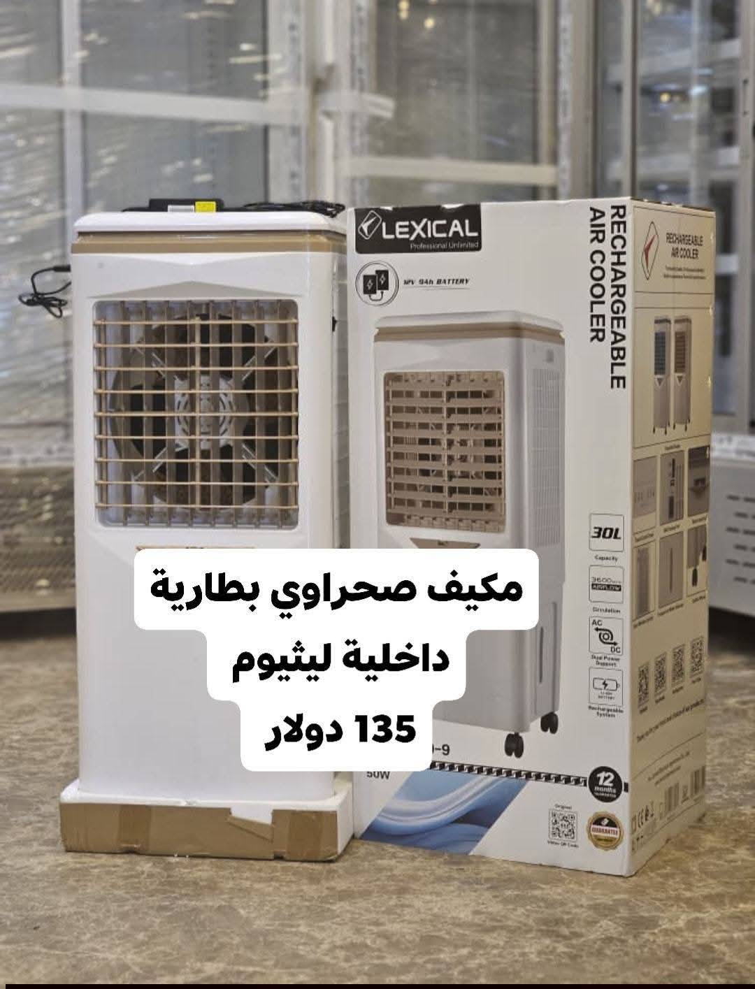 مكيف صحراوي مع بطارية ليثيوم 