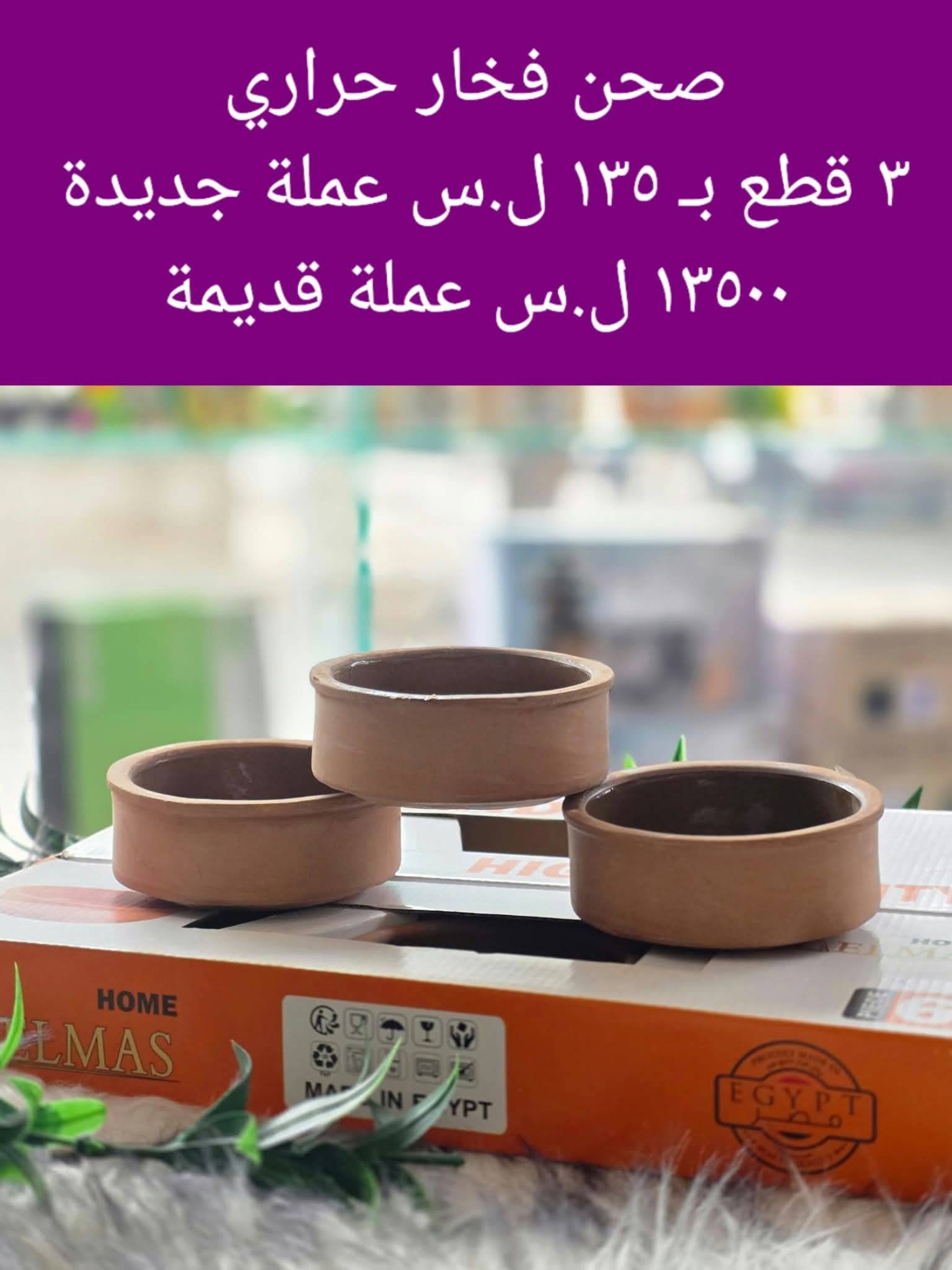 صحن فخار حراري 