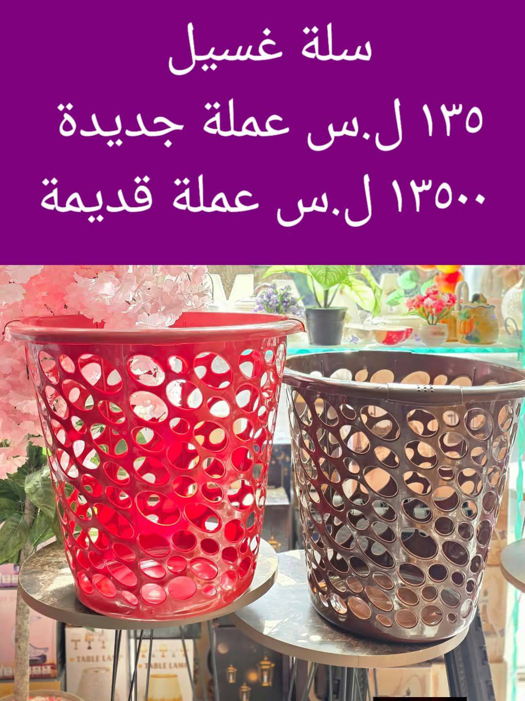 سلة غسيل 