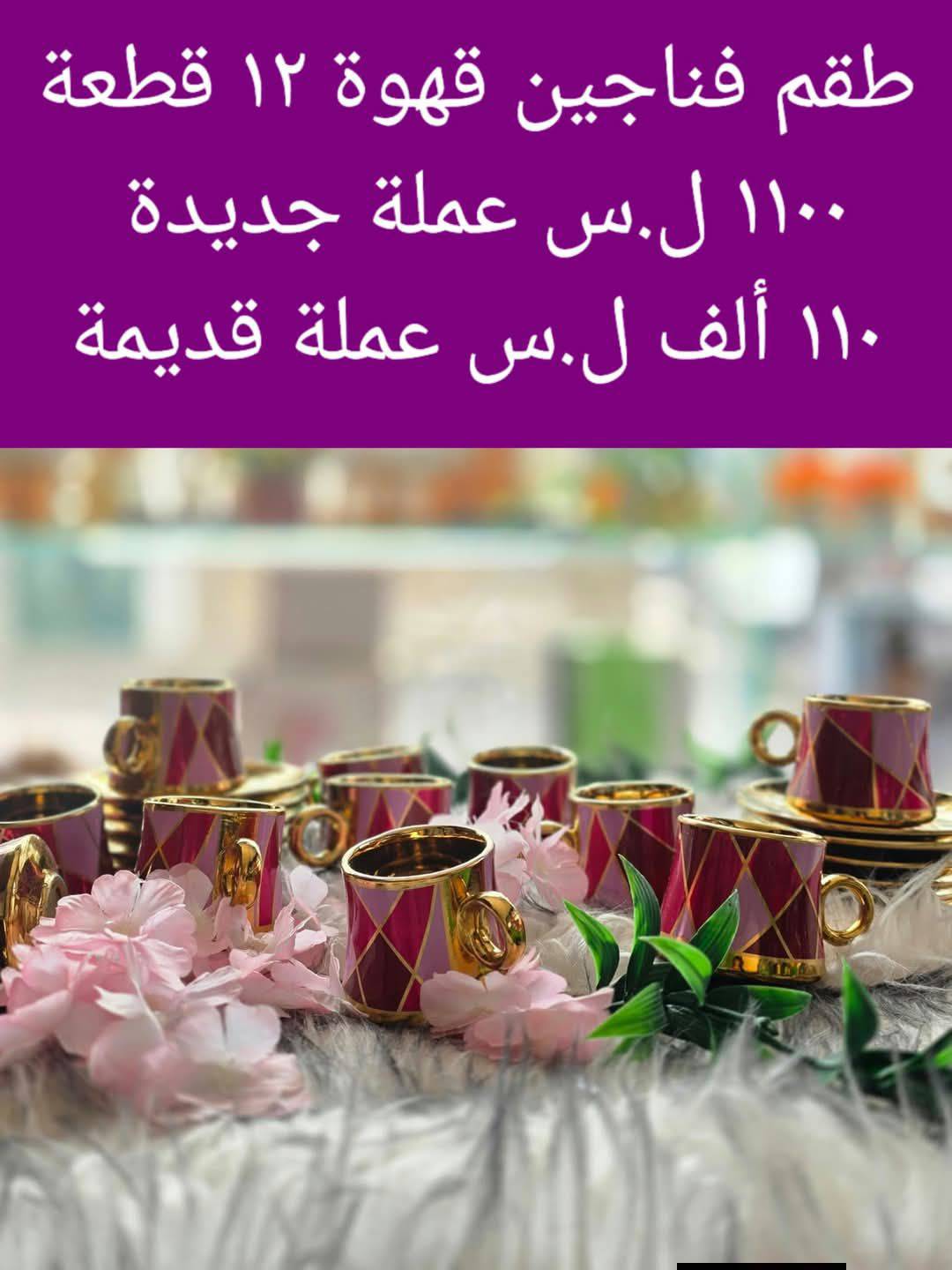 دزينة فناجين قهوة 
