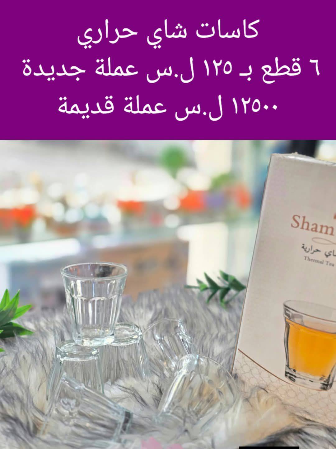 كاسات شاي حراري 