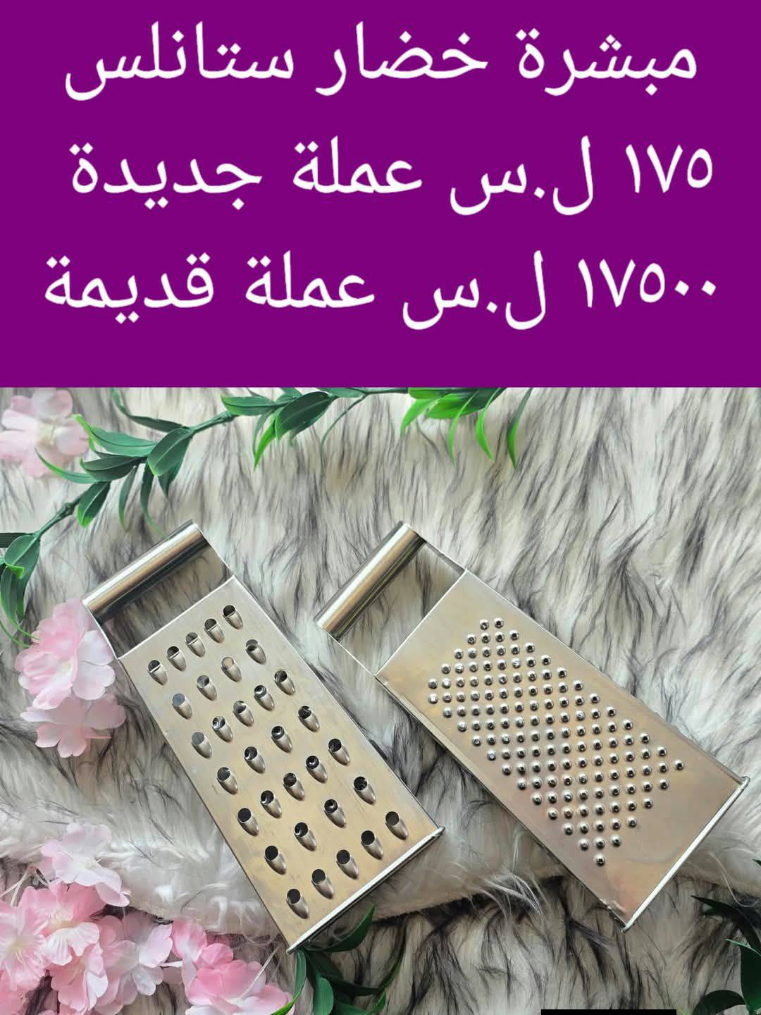 مبشرة ستانلس خضار
