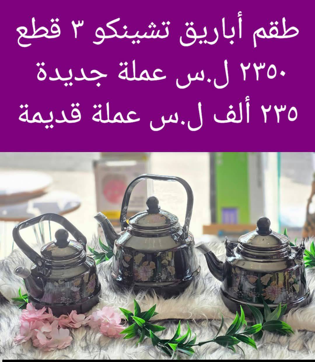 طقم أباريق تشينكو 