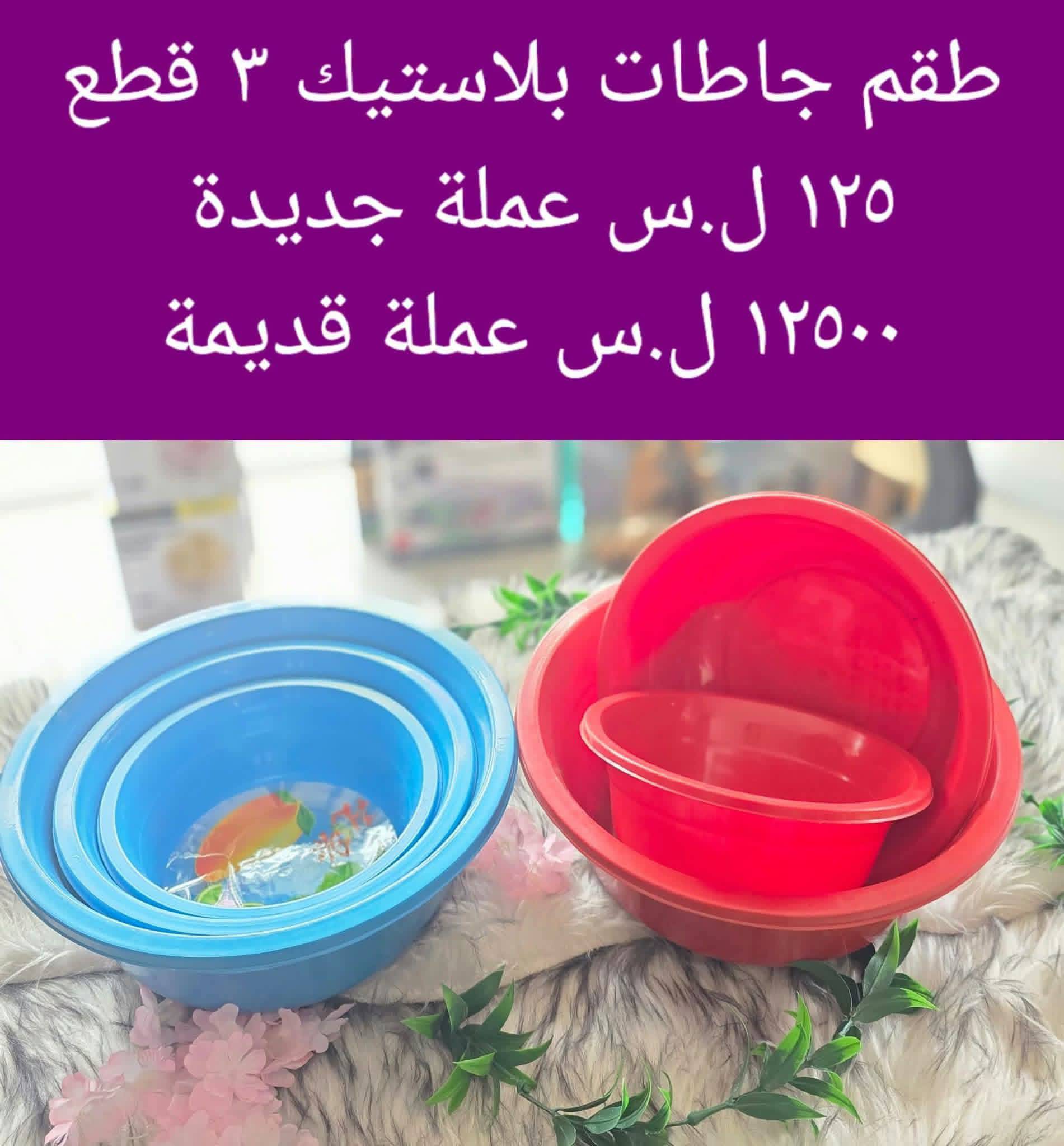 طقم جاطات بلاستيك 