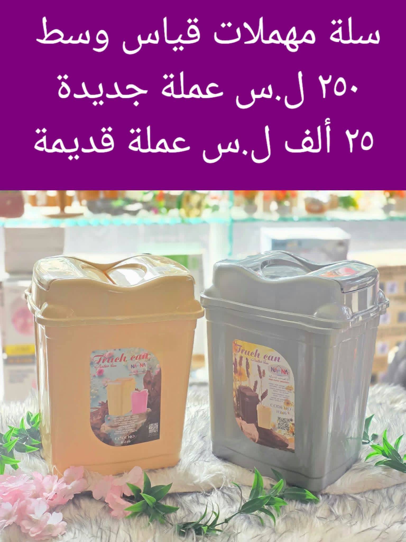 سلة مهملات 