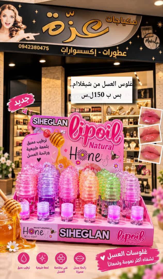 غلوس العسل من شيغلام 