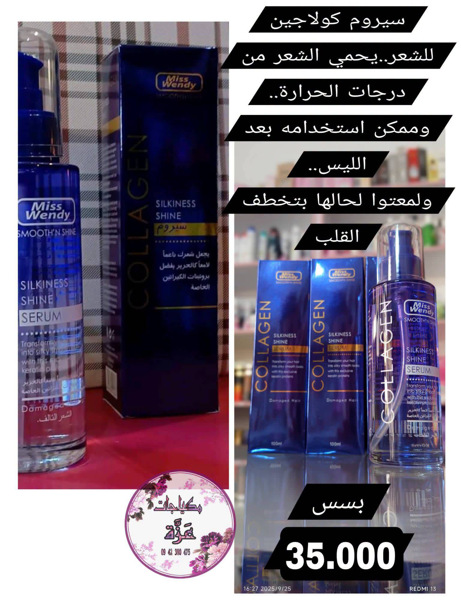 سيروم كولاجين للشعر 
