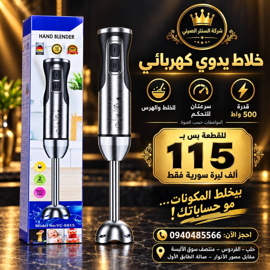 خلاط يدوي