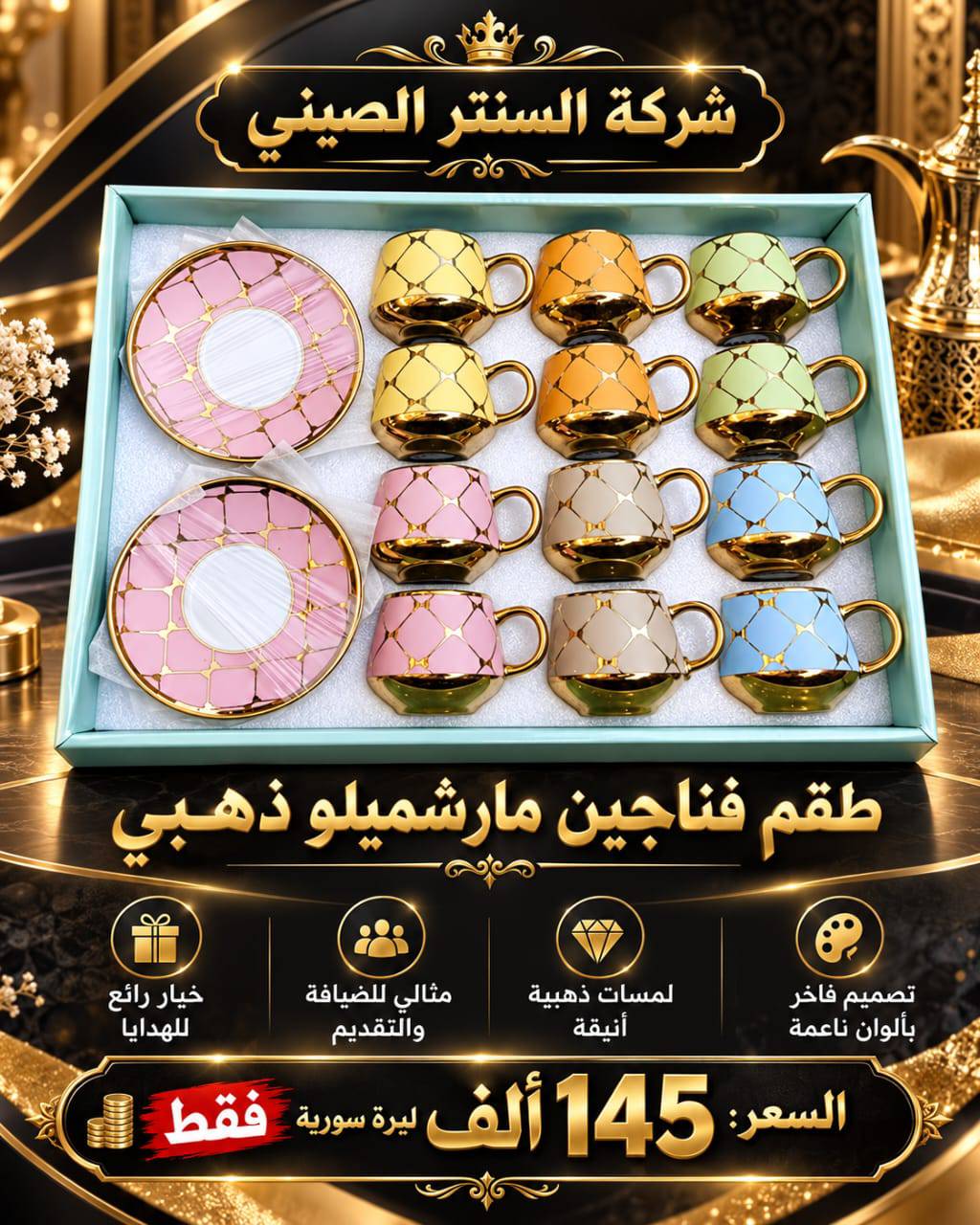 طقم فناجين 