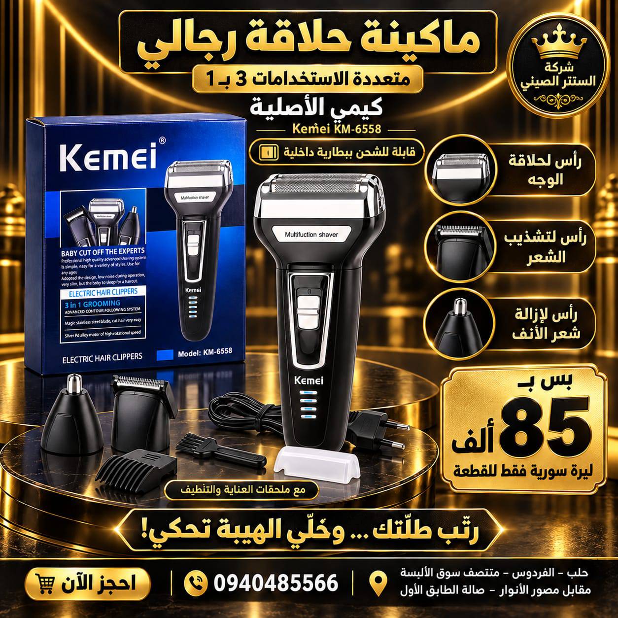 ماكينة حلاقة