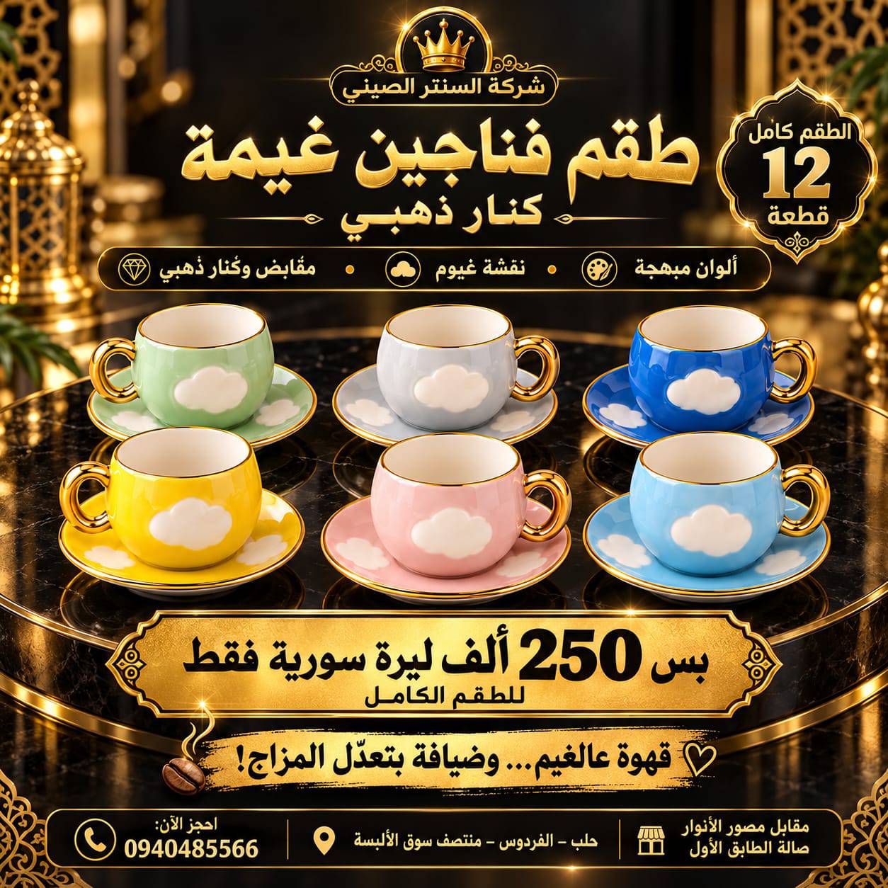 طقم فناجين