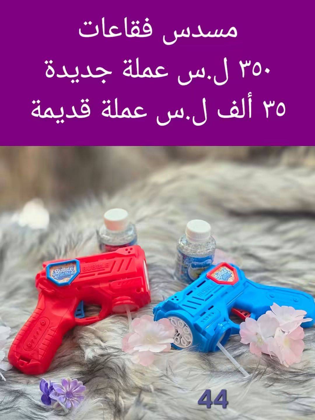 مسدس فقاعات 