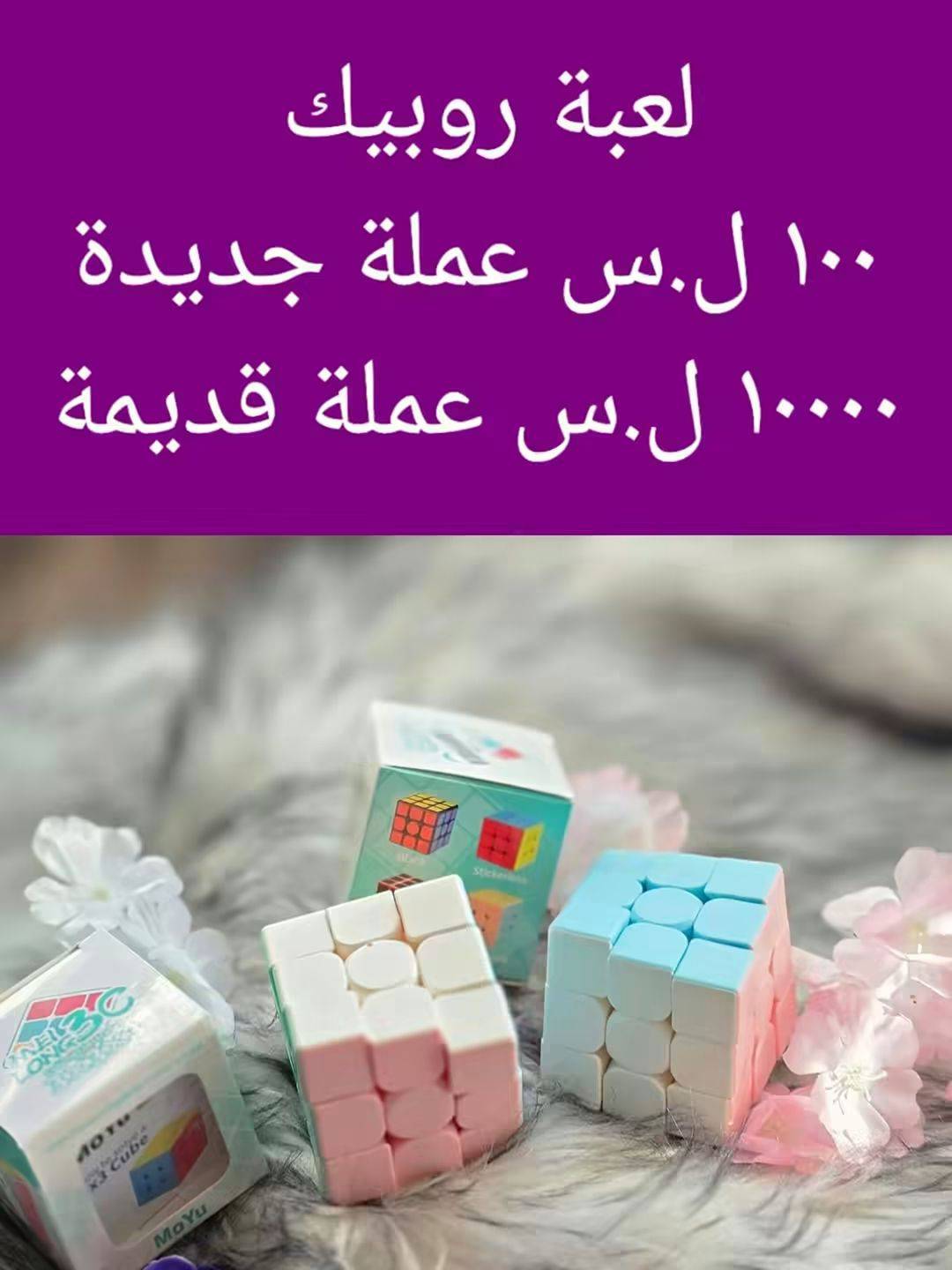 لعبة روبيك