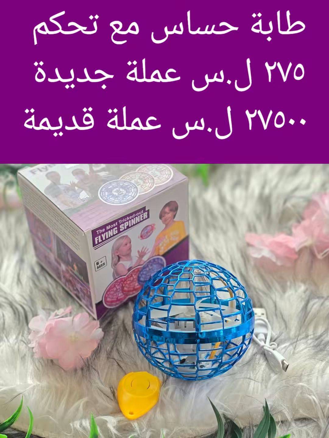 طابة حساس مع تحكم 