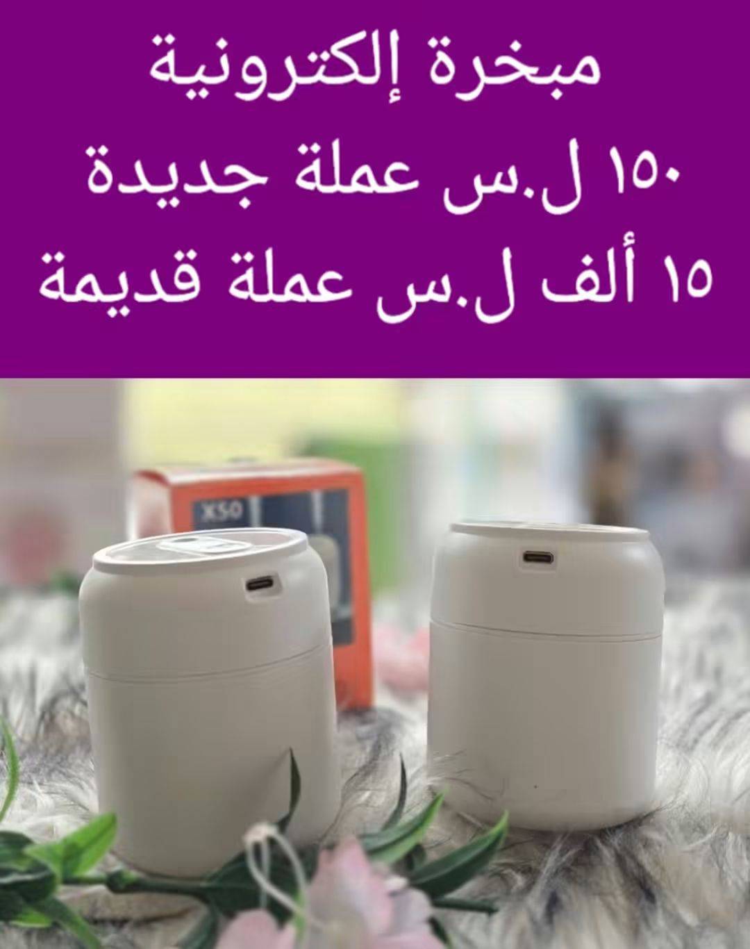 مبخرة الكترونية 